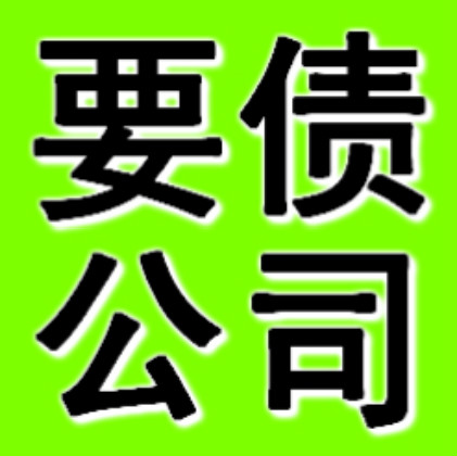 被人欠錢不還找深圳要債公司  建議慎重選擇