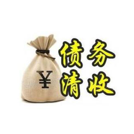 關于專業(yè)深圳收債公司需要了解的誤區(qū)有哪些？