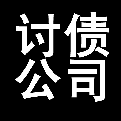 貨款要不回來就找深圳要賬公司