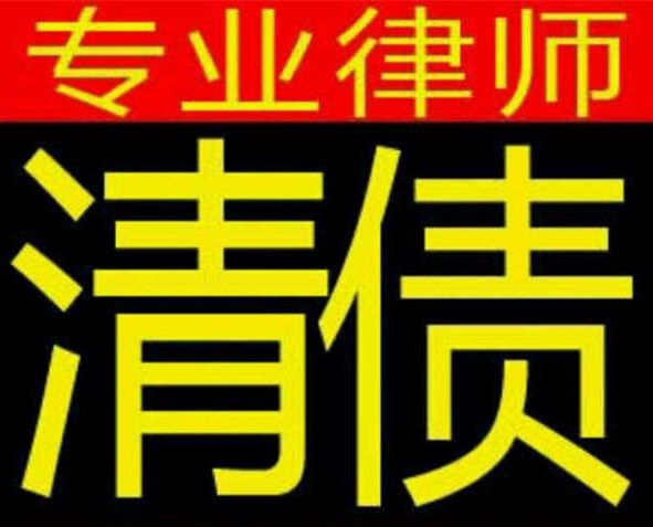 深圳清債公司成功清賬不違法的秘訣在這里